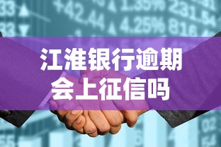 江淮银行逾期会上征信吗