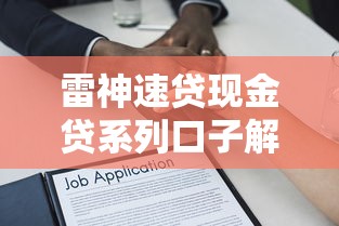 雷神速贷现金贷系列口子解析