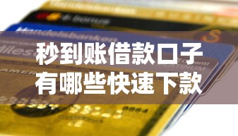 秒到账借款口子有哪些快速下款