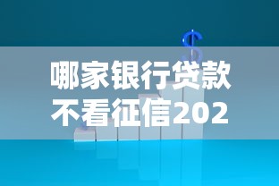 哪家银行贷款不看征信2025最新