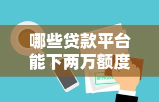 哪些贷款平台能下两万额度