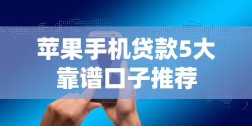 苹果手机贷款5大靠谱口子推荐