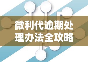 微利代逾期处理办法全攻略