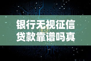 银行无视征信贷款靠谱吗真相解析