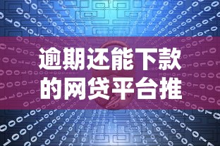 逾期还能下款的网贷平台推荐