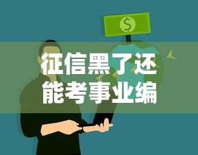 征信黑了还能考事业编制吗