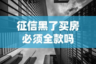 征信黑了买房必须全款吗