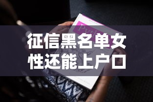 征信黑名单女性还能上户口吗