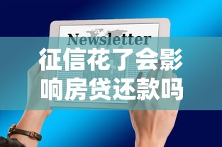 征信花了会影响房贷还款吗