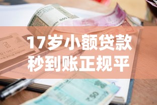 17岁小额贷款秒到账正规平台推荐