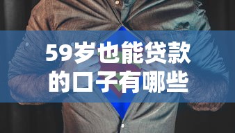 59岁也能贷款的口子有哪些