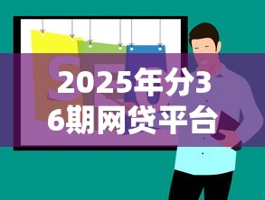 2025年分36期网贷平台推荐