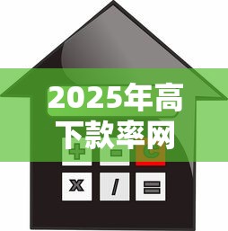 2025年高下款率网贷口子推荐