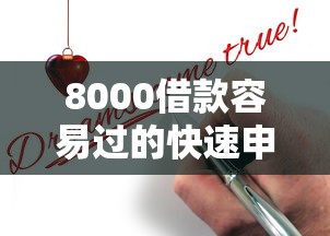 8000借款容易过的快速申请攻略