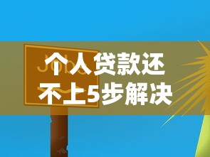 个人贷款还不上5步解决法