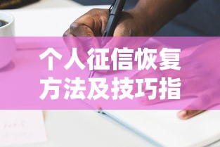 个人征信恢复方法及技巧指南