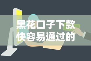 黑花口子下款快容易通过的贷款