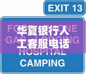 华夏银行人工客服电话24小时服务热线