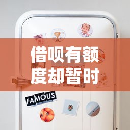 借呗有额度却暂时无法借款原因