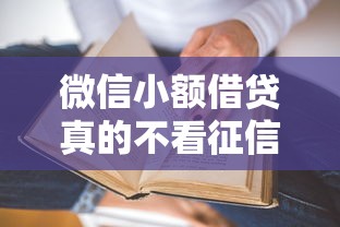 微信小额借贷真的不看征信吗