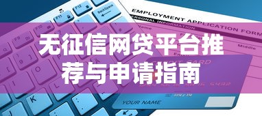 无征信网贷平台推荐与申请指南