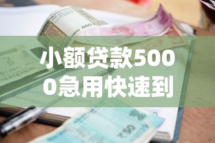 小额贷款5000急用快速到账攻略