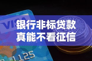 银行非标贷款真能不看征信吗