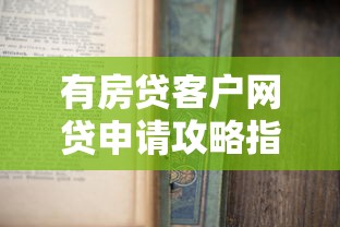 有房贷客户网贷申请攻略指南