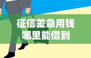 征信差急用钱哪里能借到