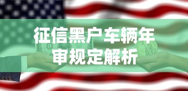 征信黑户车辆年审规定解析
