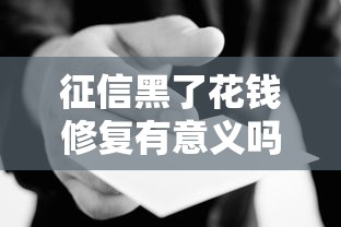 征信黑了花钱修复有意义吗