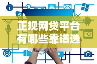 正规网贷平台有哪些靠谱选择