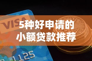 5种好申请的小额贷款推荐