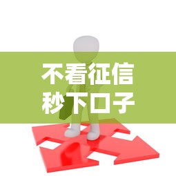 不看征信秒下口子贷款快速到账