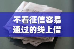 不看征信容易通过的线上借款平台
