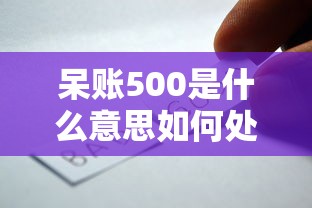 呆账500是什么意思如何处理