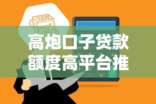 高炮口子贷款额度高平台推荐