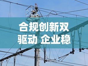 合规创新双驱动 企业稳健发展路
