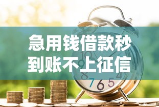 急用钱借款秒到账不上征信方法