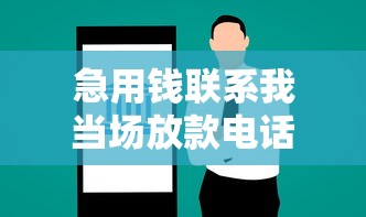 急用钱联系我当场放款电话