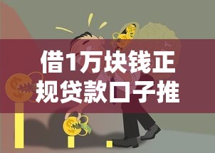 借1万块钱正规贷款口子推荐