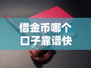 借金币哪个口子靠谱快速到账
