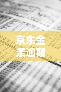 京东金条逾期一天费用详解