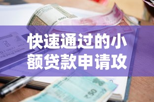 快速通过的小额贷款申请攻略