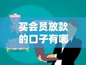 买会员放款的口子有哪些