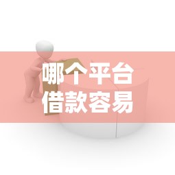 哪个平台借款容易通过