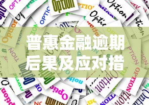 普惠金融逾期后果及应对措施详解