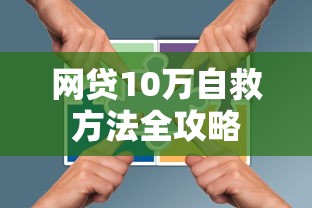 网贷10万自救方法全攻略