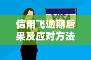 信用飞逾期后果及应对方法指南