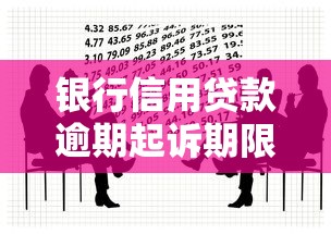 银行信用贷款逾期起诉期限解析